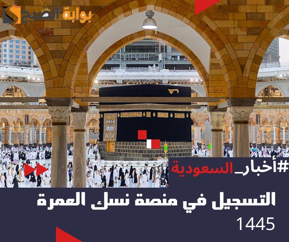 كيفية التسجيل في منصة نسك العمرة 1445 - 2024 عبر nusuk.sa 5 كيفية التسجيل في منصة نسك العمرة 1445 – 2024 عبر nusuk.sa