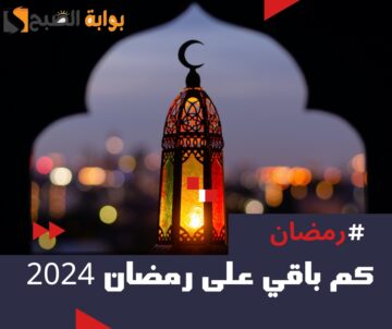 بدأ العد التنازلي.. كم باقي على رمضان ٢٠٢٤ – ١٤٤٥ 