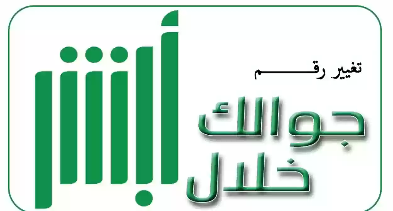 طريقة تحديث رقم الجوال على منصة أبشر 1445 2 طريقة تحديث رقم الجوال على منصة أبشر 1445