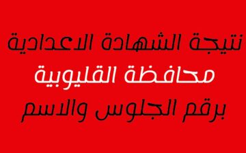 ترقبوا…نتيجه الشهاده الاعداديه محافظه القليوبيه 2024 عبر ربط وزارة التربية والتعليم