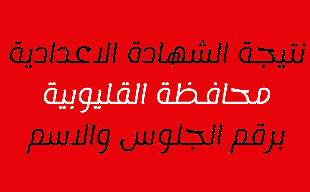 ترقبوا...نتيجه الشهاده الاعداديه محافظه القليوبيه 2024 عبر ربط وزارة التربية والتعليم 5 ترقبوا…نتيجه الشهاده الاعداديه محافظه القليوبيه 2024 عبر ربط وزارة التربية والتعليم