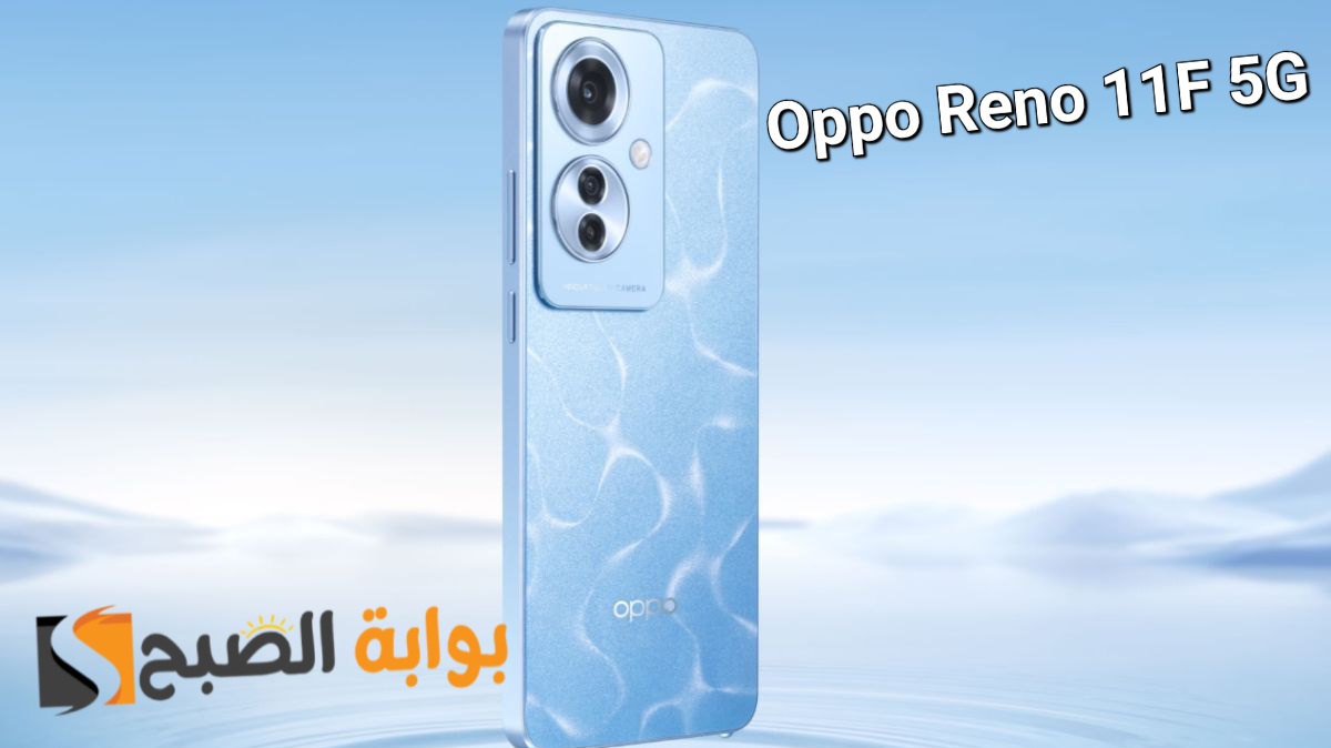 رسمياً Oppo Reno 11F 5G - أفضل هواتف الفئة المتوسطة 5 رسمياً Oppo Reno 11F 5G – أفضل هواتف الفئة المتوسطة