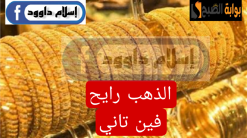 ”الجرام بكام النهاردة“.. مفاجأة غير متوقعة في أسعار الذهب في بداية تعاملات اليوم الأربعاء 21 فبراير 2024