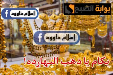 “الذهب بكام النهارده”.. تعرف على أسعار الذهب اليوم الاثنين 26 فبراير 2024