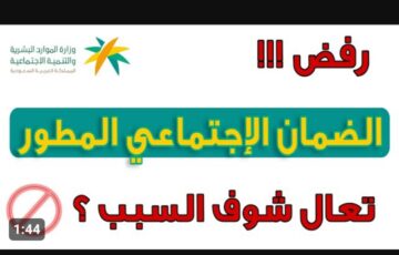 وزارة الموارد البشرية توضح.. كيفية الاعتراض على أهلية الضمان الاجتماعي المطور 1445؟