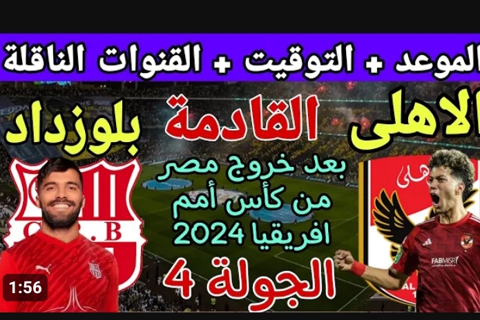 كتيبة المارد الأحمر الجديدة على أتم الاستعداد .. موعد مباراة الاهلي وشباب بلوزداد والقنوات الناقلة اليوم والتشكيلة