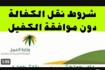 ما هي شروط نقل كفالة بدون موافقة الكفيل في السعودية وكيفية نقلها؟ .. تعرف على التفاصيل الآن