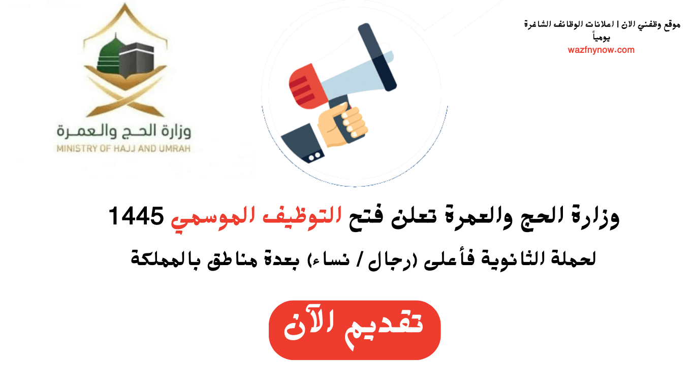 وزارة الحج والعمرة توظيف .. ما هي التخصصات المطلوبة وموعد التقديم على الوظائف وطريقة التقديم ؟