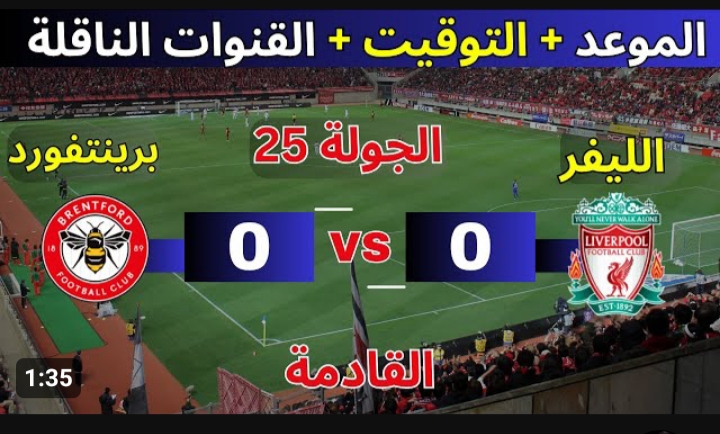 الفرعون المصري على أتم الاستعداد .. مباراة ليفربول ضد برينتفورد اليوم والقنوات الناقلة وترتيب الفريقين في الدوري الإنجليزي 2024