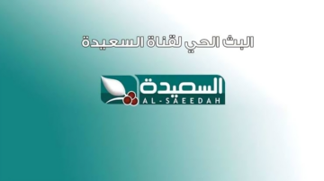 فرصة ربح ضخمة من برنامج طائر السعيدة .. نزل تردد قناة السعيدة اليمينة 2024 عندك واستمتع في شهر رمضان