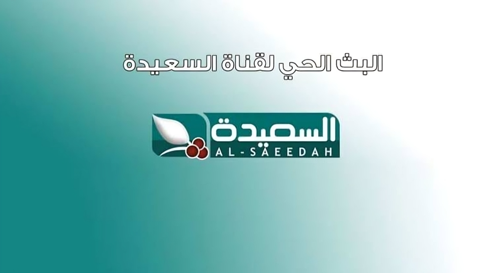 فرصة ربح ضخمة من برنامج طائر السعيدة .. نزل تردد قناة السعيدة اليمينة 2024 عندك واستمتع في شهر رمضان