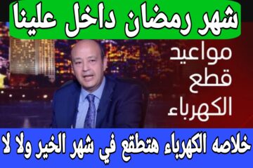 “عاجل”وقف انقطاع الكهرباء في رمضان وخطة تخفيف الأحمال تيسرا على المواطنين.. الحكومة تعلن