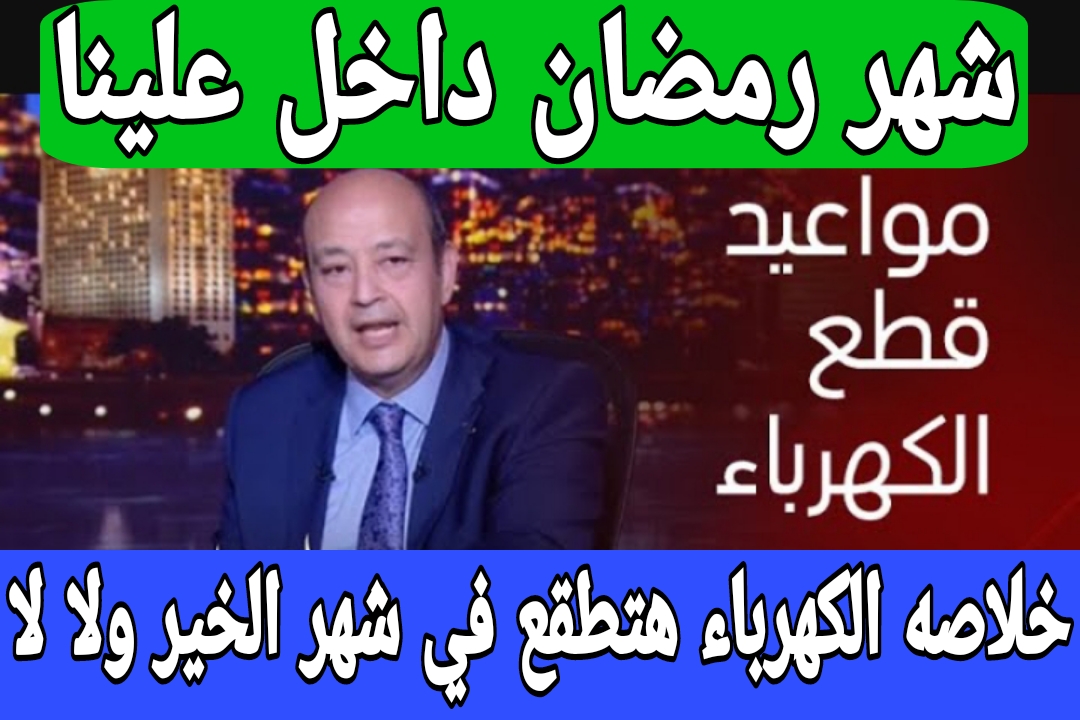 "عاجل"وقف انقطاع الكهرباء في رمضان وخطة تخفيف الأحمال تيسرا على المواطنين.. الحكومة تعلن 5 “عاجل”وقف انقطاع الكهرباء في رمضان وخطة تخفيف الأحمال تيسرا على المواطنين.. الحكومة تعلن