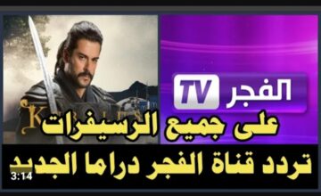 هتتفرج براحتك على حلقات مسلسل قيامة عثمان الجزء الخامس .. تردد قناة الفجر الجزائرية 2024 على النايل سات نزلها الآن