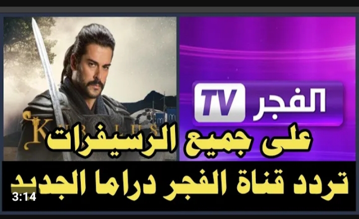 هتتفرج براحتك على حلقات مسلسل قيامة عثمان الجزء الخامس .. تردد قناة الفجر الجزائرية 2024 على النايل سات نزلها الآن