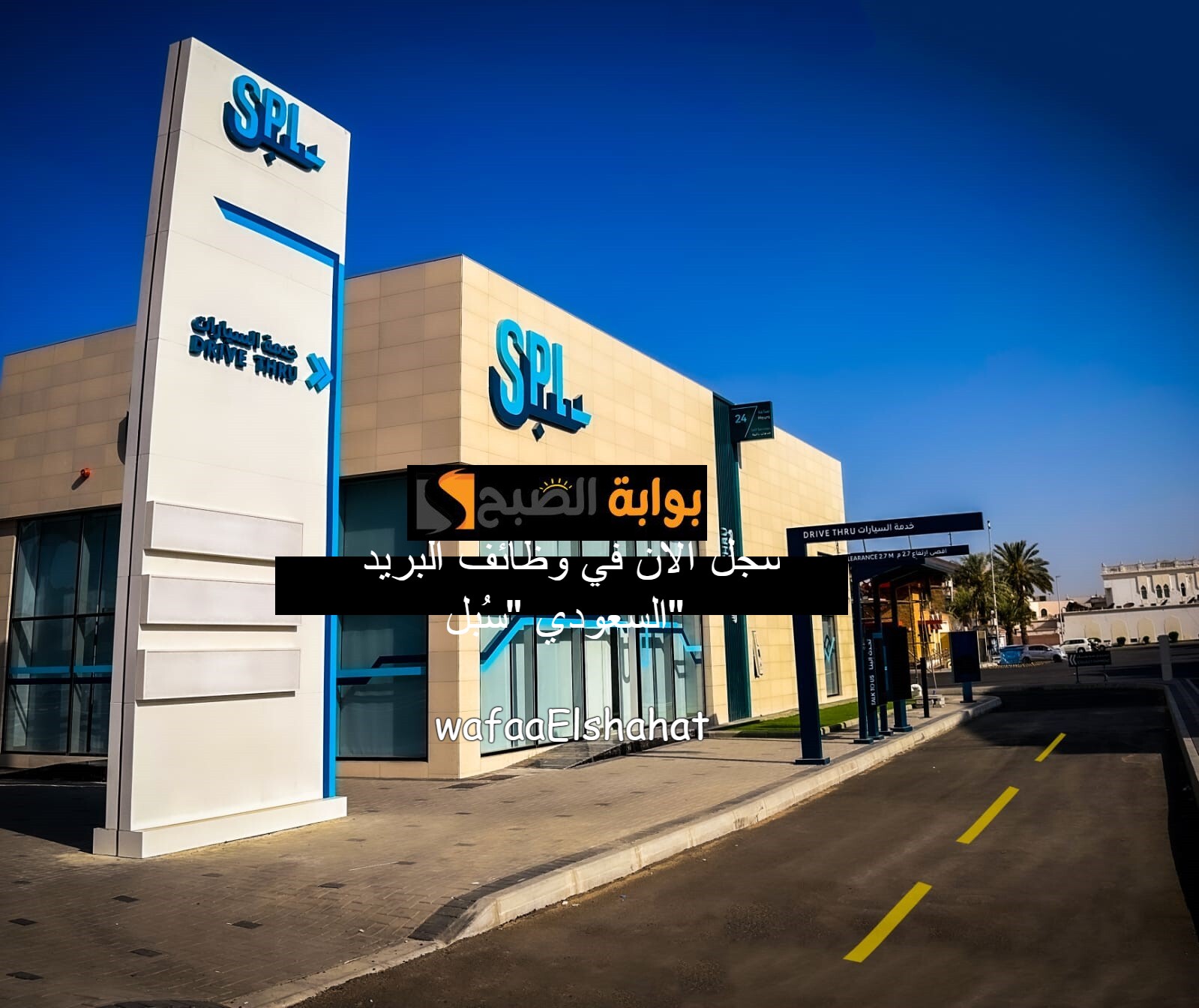 سجل الآن في وظائف البريد السعودي "سُبل".. كيفية التقديم وأبرز الشروط 5 سجل الآن في وظائف البريد السعودي “سُبل”.. كيفية التقديم وأبرز الشروط