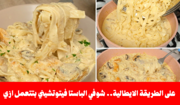 بطعم جنان.. أزاي تعملي الباستا فيتوتشيني ألفريدو على الطريقة الإيطالية