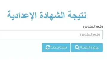 شوف نتيجتك..ظهرت نتيجة الشهادة الإعدادية محافظة الشرقية بنسبة نجاح 87.61%