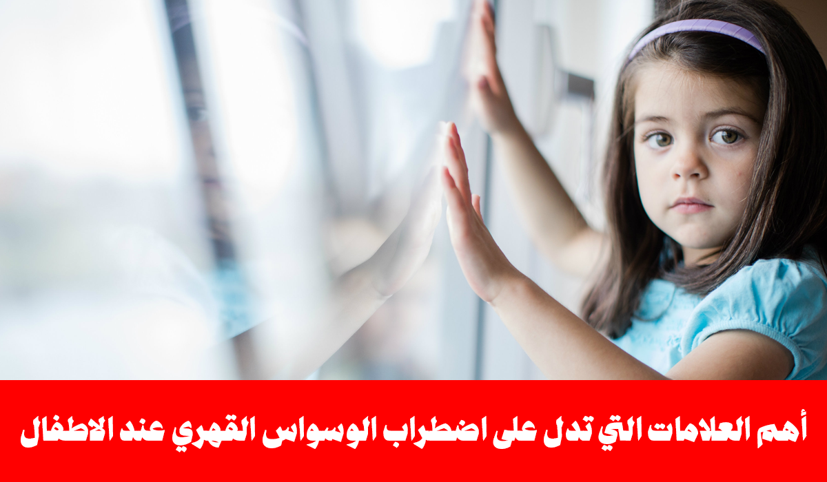 لو عندك أطفال.. شوف أهم علامات إصابة الطفل بالوسواس القهري 5 لو عندك أطفال.. شوف أهم علامات إصابة الطفل بالوسواس القهري