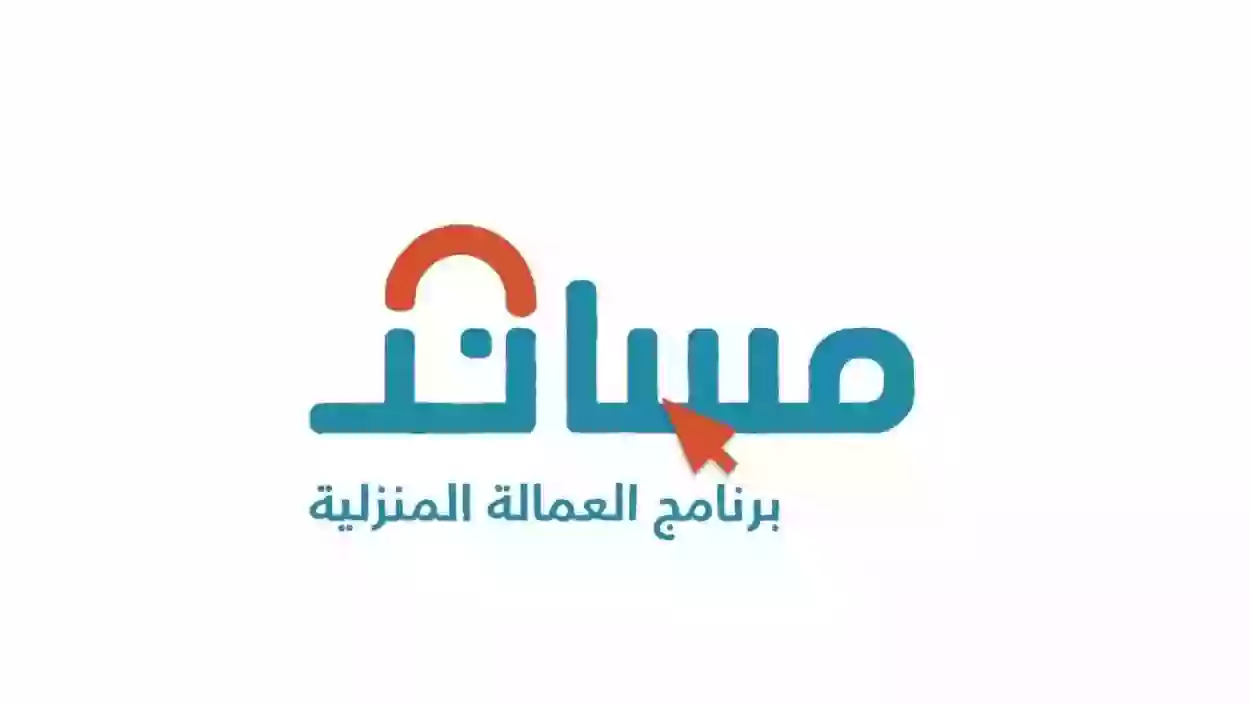 شروط استقدام عمالة عبر منصة مساند وما الأوراق المطلوبة 1445 5 شروط استقدام عمالة عبر منصة مساند وما الأوراق المطلوبة 1445