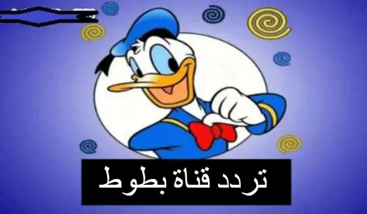 سلي أطفالك مع قناة بطوط الجديدة أعرف الترددات الصحيحة في جميع البلدان بتحديث 2024 5 سلي أطفالك مع قناة بطوط الجديدة أعرف الترددات الصحيحة في جميع البلدان بتحديث 2024