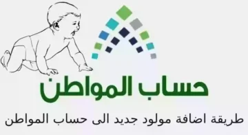 كيفية إضافة مولود في حساب المواطن للاستفادة بالدعم الإضافي وما هي الشروط المطلوبة؟
