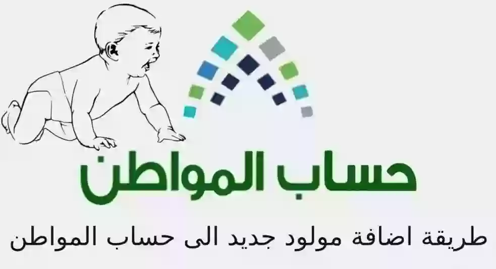 كيفية إضافة مولود في حساب المواطن للاستفادة بالدعم الإضافي وما هي الشروط المطلوبة؟ 5 كيفية إضافة مولود في حساب المواطن للاستفادة بالدعم الإضافي وما هي الشروط المطلوبة؟
