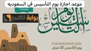 اليوم الوطني الـ 93.. موعد العطلة الرسمية في السعودية للمدارس والقطاعات العامة والخاصة؟