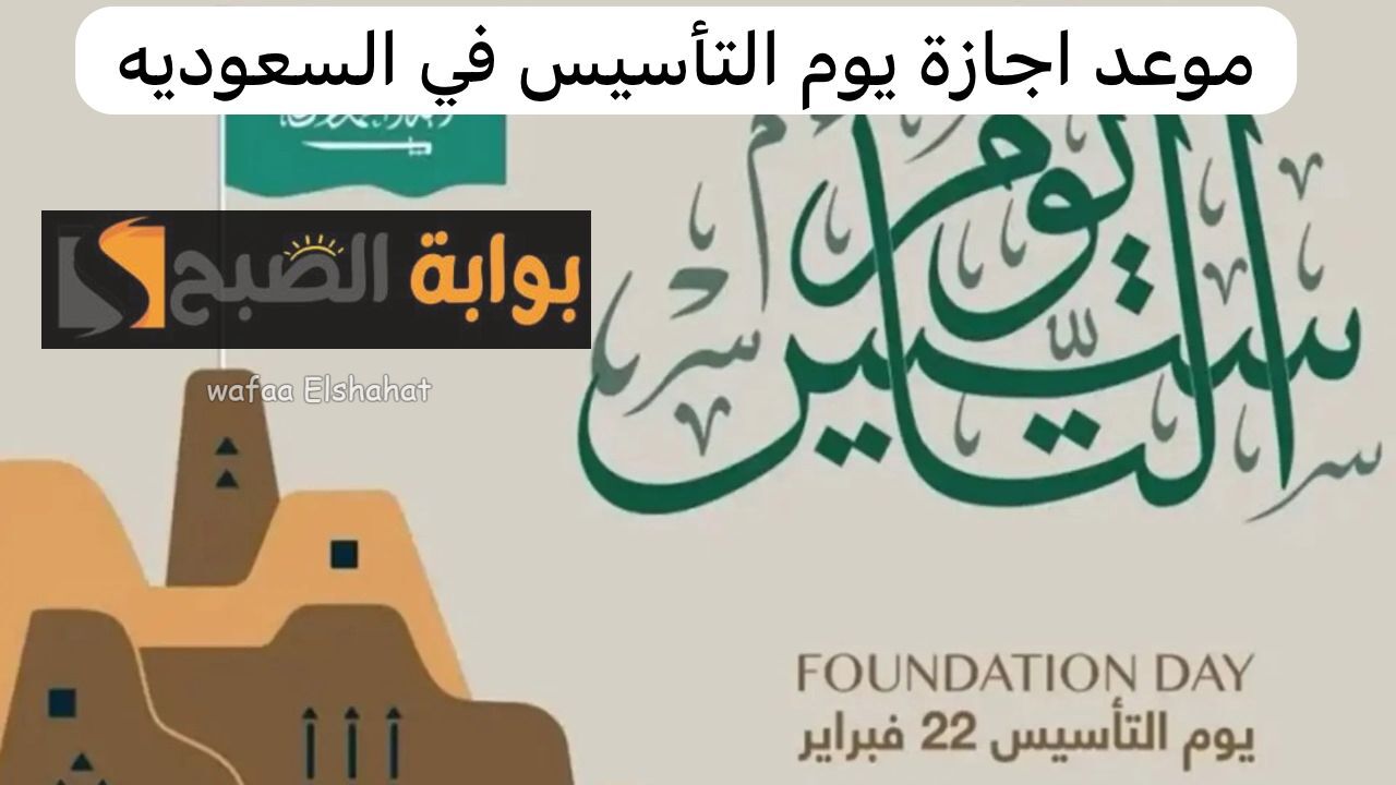 اليوم الوطني الـ 93.. موعد العطلة الرسمية في السعودية للمدارس والقطاعات العامة والخاصة؟ 5 اليوم الوطني الـ 93.. موعد العطلة الرسمية في السعودية للمدارس والقطاعات العامة والخاصة؟