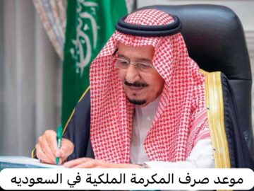 احصل علي المكرمة الملكية .. موعد نزول الضمان الاجتماعي لشهر فبراير 1445