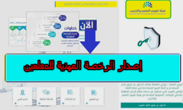 خطوات إصدار الرخصة المهنية للمعلمين بالسعودية وما هي شروط استخراج الرخصة؟