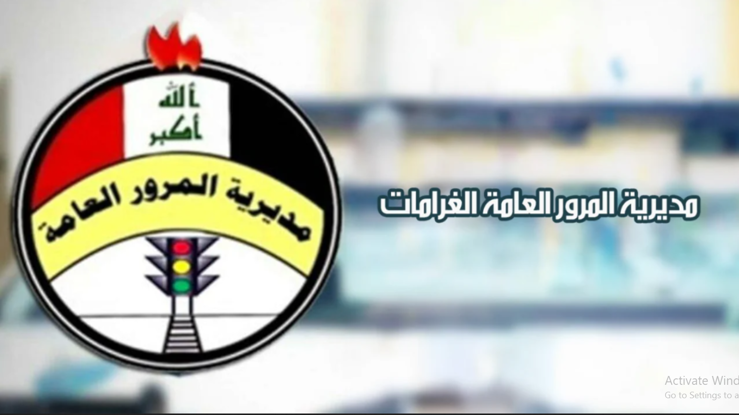 استعلم الآن رابط غرامات الرقم الألماني عبر بوابة أور وخدمات السداد الإلكتروني أونلاين