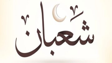 فضائل شهر شعبان جبل حسنات اغتنم الفرصة