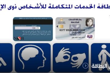“من هنا”..طريقة الاستعلام عن نتيجة الكشف الطبي لكارت الخدمات المتكاملة لذوي الاحتياجات الخاصة