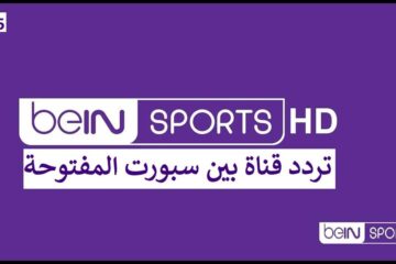 تردد قناة بي ان سبورت المفتوحة BeIN Sports 2024 لمتابعة أقوي المبارايات الرياضية