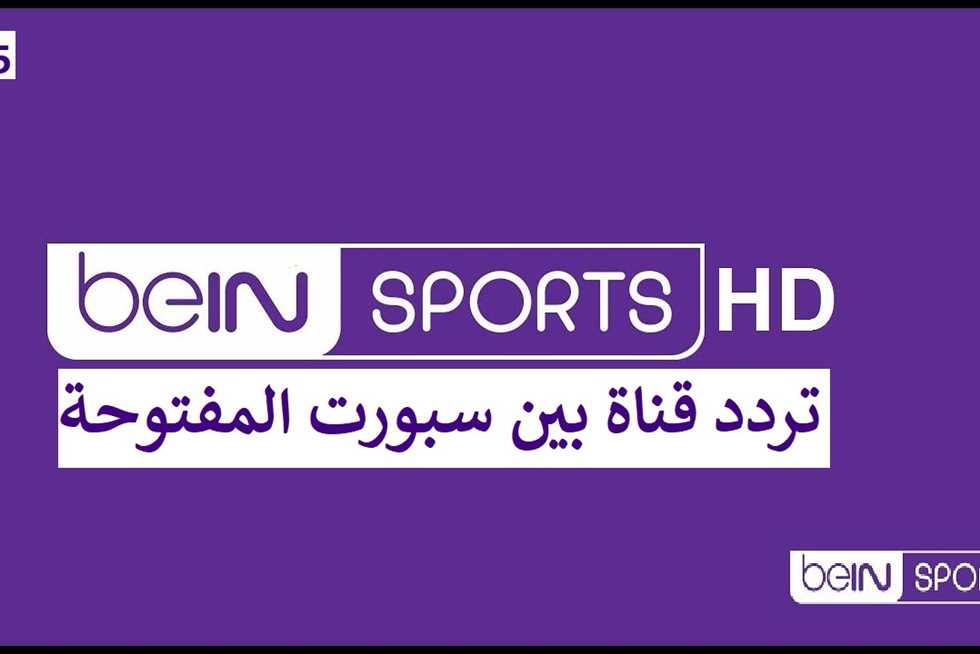 تردد قناة بي ان سبورت المفتوحة BeIN Sports 2024 لمتابعة أقوي المبارايات الرياضية 5 تردد قناة بي ان سبورت المفتوحة BeIN Sports 2024 لمتابعة أقوي المبارايات الرياضية