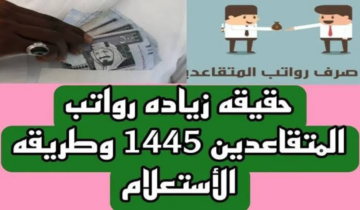 التأمينات توضح حقيقة رفع سلم راتب التقاعد في السعودية وتُفعل رابط الاستعلام 1445