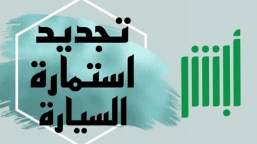 كيف تُجدد استمارة سيارتك عن طريق أبشر