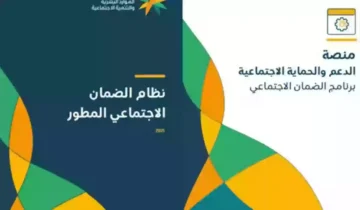 الاستعلام عن استحقاق دعم الضمان المطور وكيفية تقديم طلب اعتراض 1445