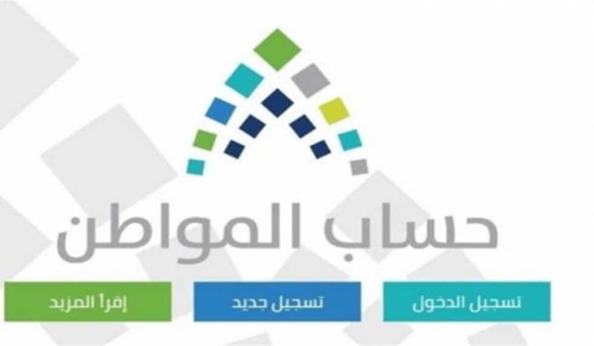 موعد نزوله!!.. دعم حساب المواطن وحل مشكلة عدم أهلية الحساب 1445