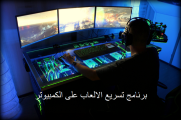 برامج تسريع الالعاب الاونلاين للكمبيوتر