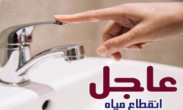 املو الجرادل وخزنوها قبل ما تقطع.. عاجل قطع المياه غداً الجمعة 10 ساعات في هذه المناطق