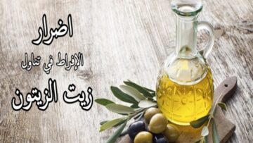 لسلامة وصحة عيلتك.. تجنب أضرار زيت الزيتون في هذه الحالة لهذا السبب