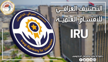 “هُنـــــــا iru.gov.iq“ نتائج التصنيف العراقي للاقسام العلمية في الجامعات العراقية 2024 