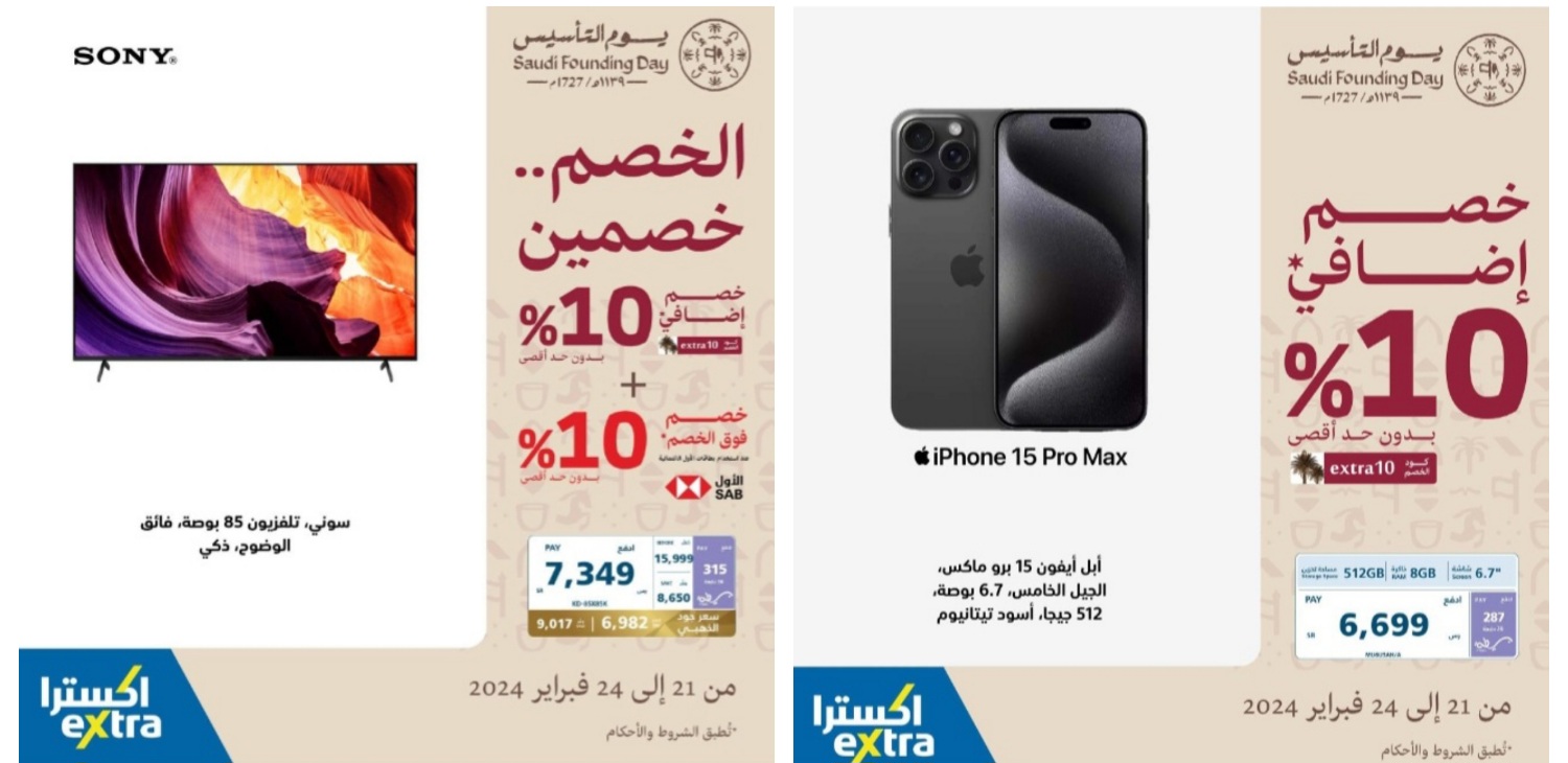 عروض يوم التأسيس السعودي على الثلاجات والشاشات وهواتف آيفون داخل اكسترا السعودية “الخصم خصمين” 