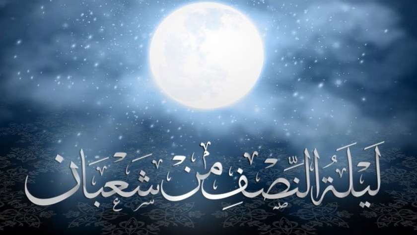 دعاء ليلة النصف من شعبان مفاتيح الجنان.. أدعية مكتوبة للتقرب إلى الله 6 دعاء ليلة النصف من شعبان مفاتيح الجنان.. أدعية مكتوبة للتقرب إلى الله