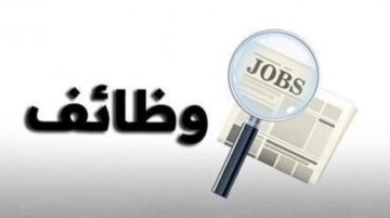 بـ 13 محافظة.. 3261 فرصة عمل شاغرة في 38 شركة خاصة