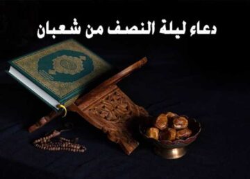 أفضل أدعية ليلة النصف من شعبان 1445 لا ترد.. اغتنم الليلة بالدعاء