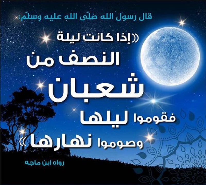 ردد الآن أحب الأدعية المستجابة التي كان يدعو بها النبي في “ليلة النصف من شعبان” 1445 وما هو فضل الصيام فيه