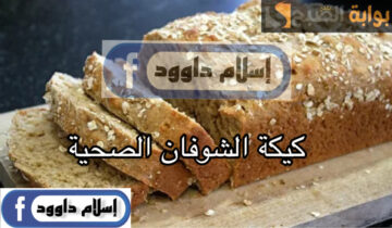 وصفة صحية 100%.. طريقة تحضير كيكة الشوفان الصحية المشبعة في دقايق